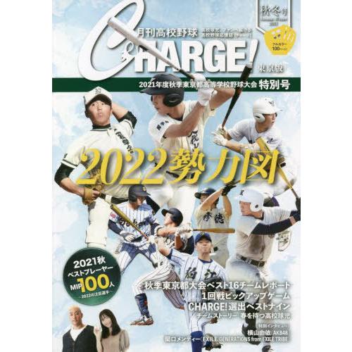 [本/雑誌]/月刊高校野球CHARGE! 東京版 2021秋・冬号/月刊高校野球CHARGE!編集室...