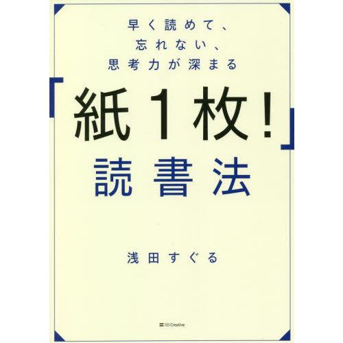 [本/雑誌]/早く読めて、忘れない、思考力が深まる「紙1枚!」読書法/浅田すぐる/著