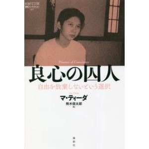 /良心の囚人 自由を放棄しないという選択 / 原タイトル:Prisoner of Conscience /マ ティ