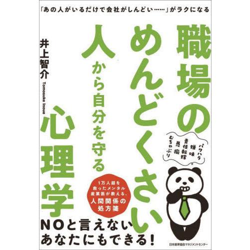 [本/雑誌]/職場のめんどくさい人から自分を守る心理学 「あの人がいるだけで会社がしんどい........