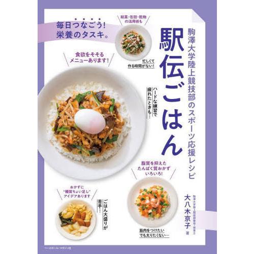 [本/雑誌]/駅伝ごはん 駒澤大学陸上競技部のスポーツ応援レシピ/大八木京子/著