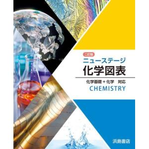 //ニューステージ 新化学図表 化学基礎+化学 対応 /浜島書店