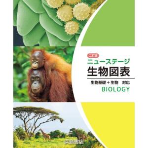 [本/雑誌]/[二訂版] ニューステージ 生物図表 生物基礎+生物 対応 (CDなど付属品なし)/浜...