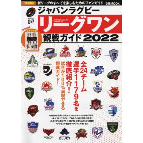 [本/雑誌]/ジャパンラグビー リーグワン 観戦ガイド 2022 (ぴあMOOK)/ぴあ