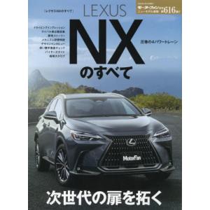 [本/雑誌]/レクサス NXのすべて (モーターファン別冊)/三栄｜ネオウィング Yahoo!店