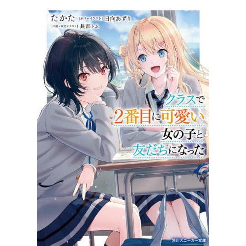 [本/雑誌]/クラスで2番目に可愛い女の子と友だちになった 1 (角川スニーカー文庫)/たかた/著