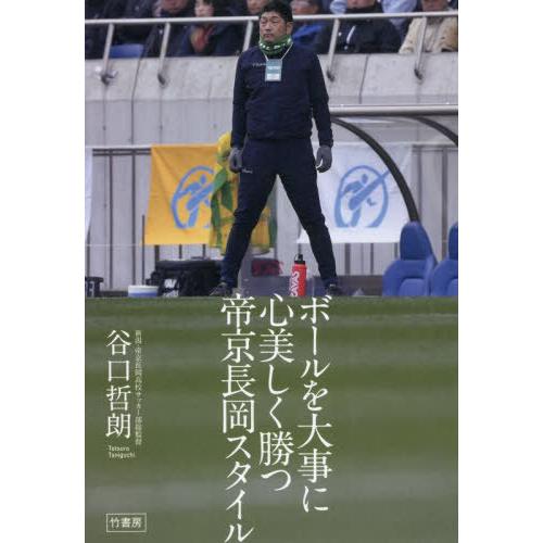 [本/雑誌]/ボールを大事に心美しく勝つ帝京長岡スタイ谷口哲朗/著