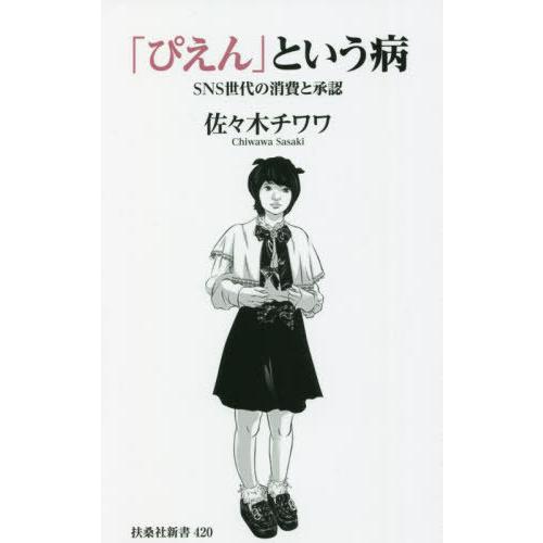 [本/雑誌]/「ぴえん」という病 SNS世代の消費と承認 (扶桑社新書)/佐々木チワワ/著