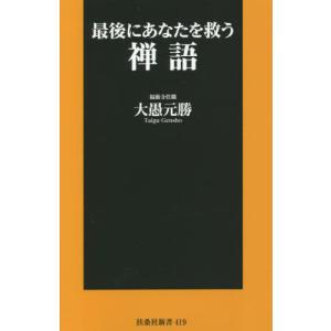 [書籍の同梱は2冊まで]/[本/雑誌]/最後にあなたを救う禅語