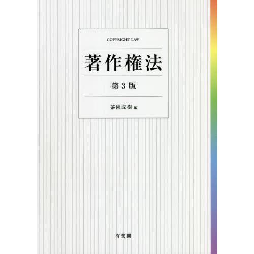 【送料無料】[本/雑誌]/著作権法/茶園成樹/編