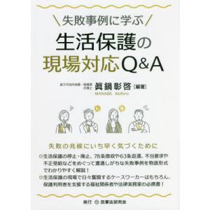 [本/雑誌]/失敗事例に学ぶ生活保護の現場対応Q&A/眞鍋彰啓/編著