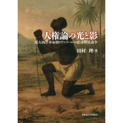 【送料無料】[本/雑誌]/人権論の光と影 環大西洋革命期リヴァプールの奴隷解放論争 (北海道大学大学...