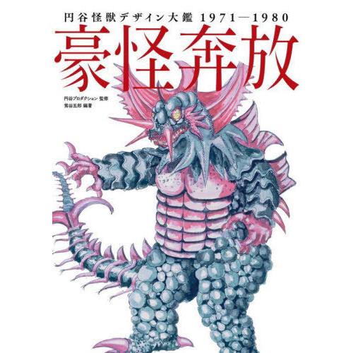 [本/雑誌]/豪怪奔放 円谷怪獣デザイン大鑑1971-1980/鴬谷五郎/編著 円谷プロダクション/...