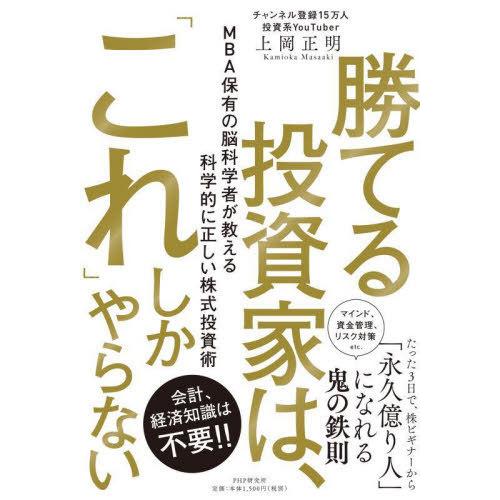 [本/雑誌]/勝てる投資家は、「これ」しかやらない MBA保有の脳科学者が教える科学的に正しい株式投...