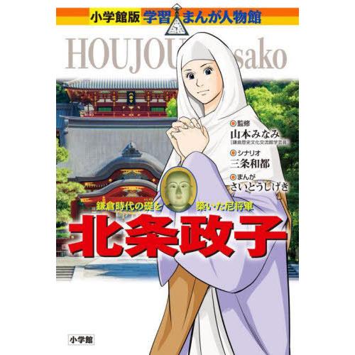 [本/雑誌]/北条政子 鎌倉時代の礎を築いた尼将軍 (小学館版学習まんが人物館)/山本みなみ/監修 ...