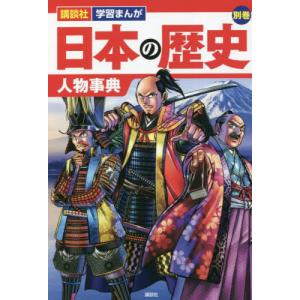 [本/雑誌]/日本の歴史 別巻 (講談社学習まんが)/講談社