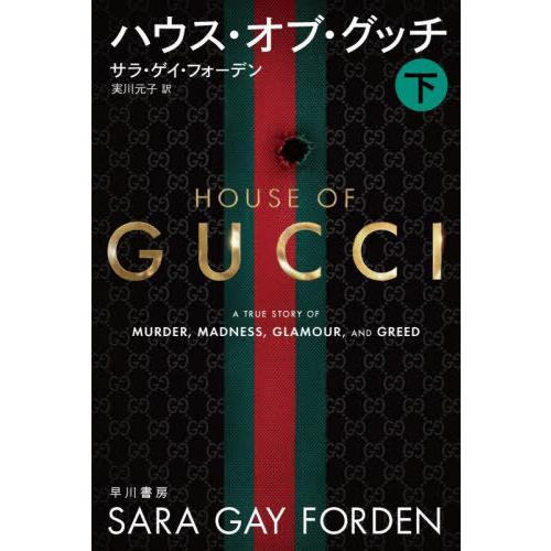 [本/雑誌]/ハウス・オブ・グッチ 下 / 原タイトル:THE HOUSE OF GUCCI (ハヤ...