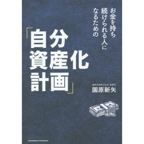 [本/雑誌]/お金を持ち続けられる人になるための「自分資産化計画」/園原新矢/〔著〕