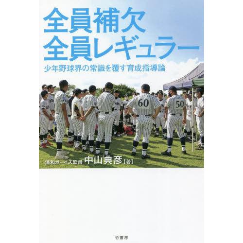 [本/雑誌]/全員補欠全員レギュラー 少年野球界の常識を覆す育成指導論/中山典彦/著