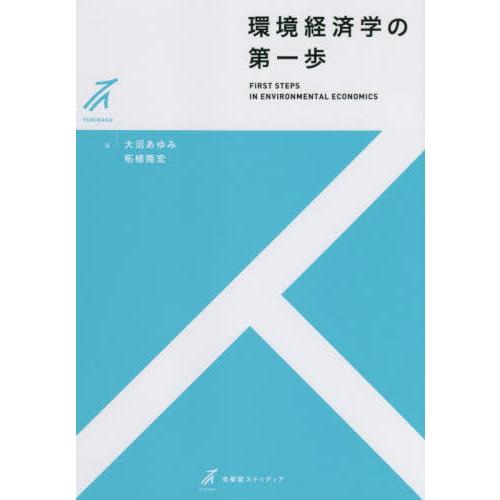 【送料無料】[本/雑誌]/環境経済学の第一歩 (有斐閣ストゥディア)/大沼あゆみ/著 柘植隆宏/著