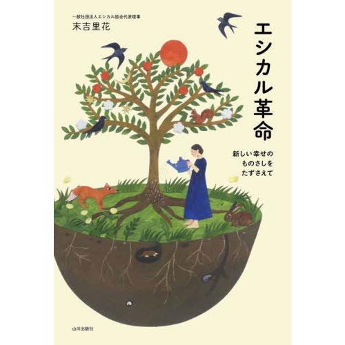 [本/雑誌]/エシカル革命 新しい幸せのものさしをたずさえて/末吉里花/著