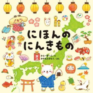 [本/雑誌]/にほんのにんきもの (コドモエのえほん)/かとーゆーこ/え みやもとがらく/ぶん 中野由貴/監修
