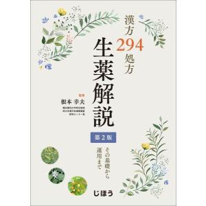 漢方294処方生薬解説-その基礎から運用まで 第2版 : 有隣堂ヤフー 
