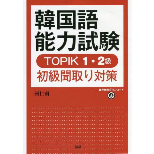 [本/雑誌]/韓国語能力試験TOPIK1・2級初級聞取/河仁南/著