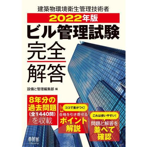 【送料無料】[本/雑誌]/ビル管理試験完全解答 2022年版/設備と管理編集部/編