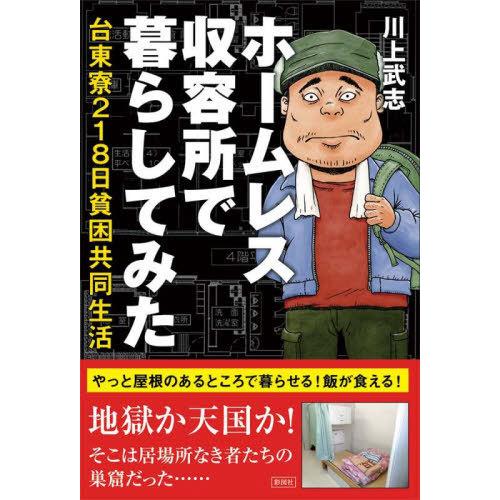 [本/雑誌]/ホームレス収容所で暮らしてみた 台東寮218日貧困共同生活/川上武志/著