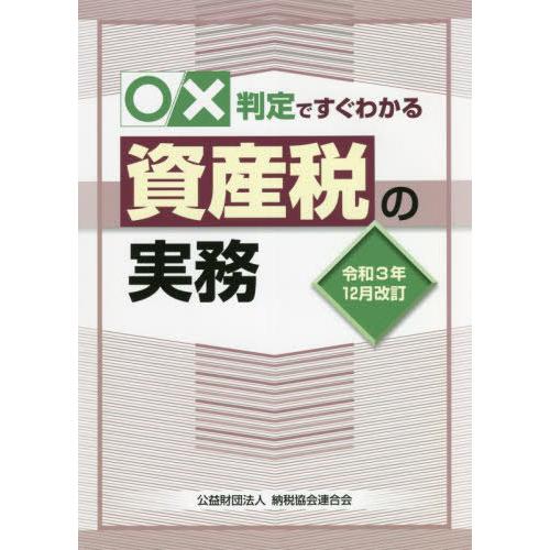 【送料無料】[本/雑誌]/○×判定ですぐわかる資産税の実務 令和3年12月改訂/納税協会連合会編集部...