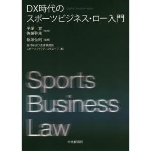 /DX時代のスポーツビジネス ロー入門/稲垣弘則/編著 平尾覚/監修 佐藤弥生/監修 西村あさひ法律事務所スポーツプラクティスグループ/著
