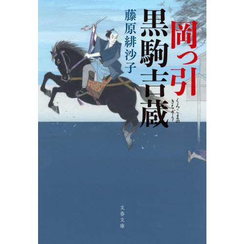 [本/雑誌]/岡っ引黒駒吉蔵 (文春文庫)/藤原緋沙子/著