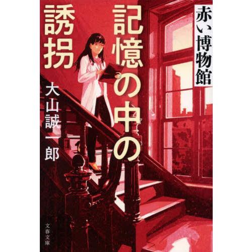 [本/雑誌]/記憶の中の誘拐 (文春文庫 お68-3 赤い博物館)/大山誠一郎/著