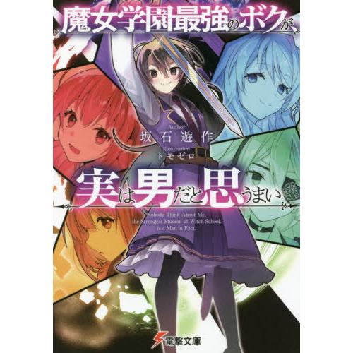 [本/雑誌]/魔女学園最強のボクが、実は男だと思うまい (電撃文庫)/坂石遊作/〔著〕