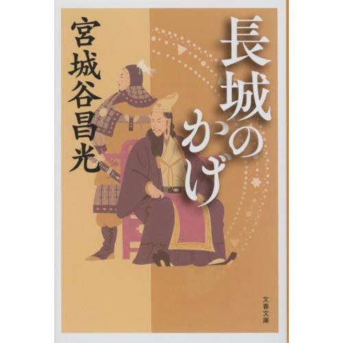 [本/雑誌]/長城のかげ 新装版 (文春文庫)/宮城谷昌光/著