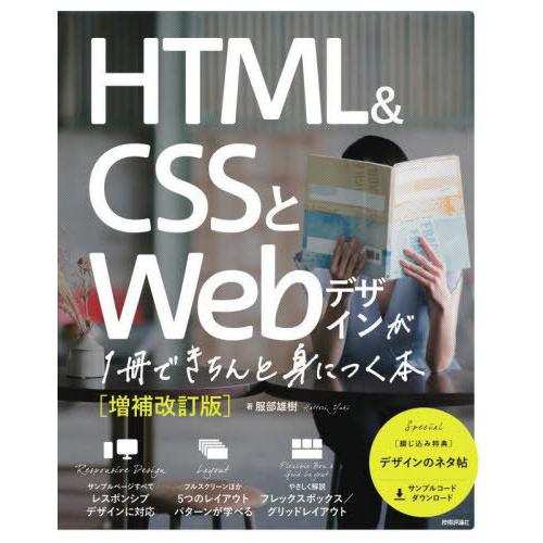 【送料無料】[本/雑誌]/HTML &amp; CSSとWebデザインが1冊できちんと身につく本/服部雄樹/...