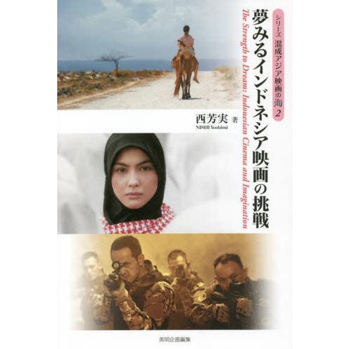 【送料無料】[本/雑誌]/夢みるインドネシア映画の挑戦 (混成アジア映画の海)/西芳実/著