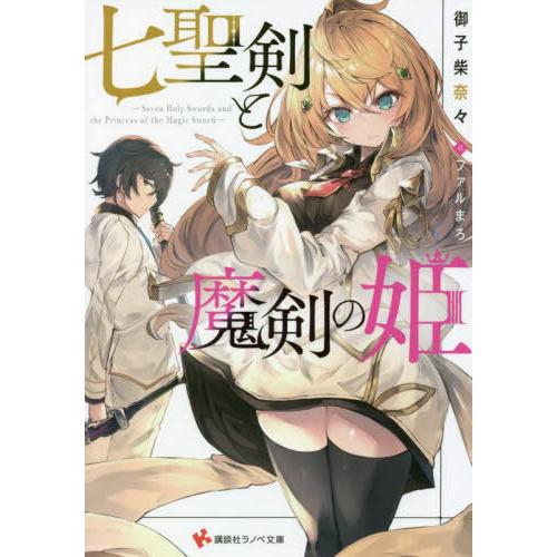 [本/雑誌]/七聖剣と魔剣の姫 1 (講談社ラノベ文庫)/御子柴奈々/著