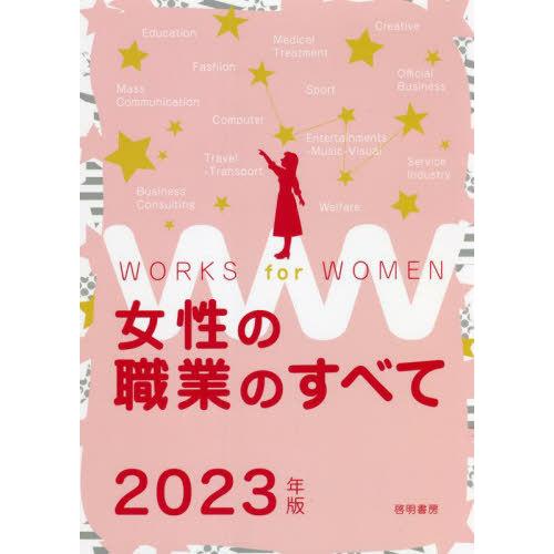 [本/雑誌]/女性の職業のすべて 2023年版/女性の職業研究会/編