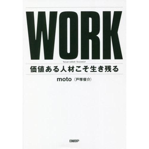 [本/雑誌]/WORK 価値ある人材こそ生き残る/moto/著