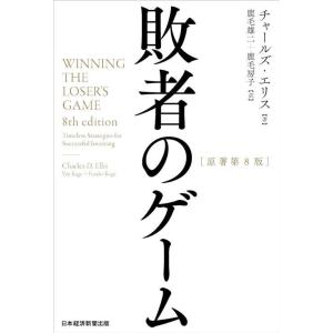 【送料無料】[本/雑誌]/敗者のゲーム (原タイトル:WINNING THE LOSER’S GAME 原著第8版の翻訳)/チャールズ・エリス/著 鹿毛雄二/訳 鹿毛房子/訳｜neowing