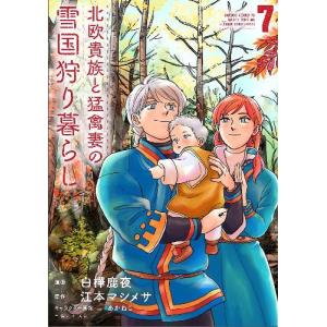 [書籍の同梱は2冊まで]/[本/雑誌]/北欧貴族と猛禽妻の雪国狩り暮らし