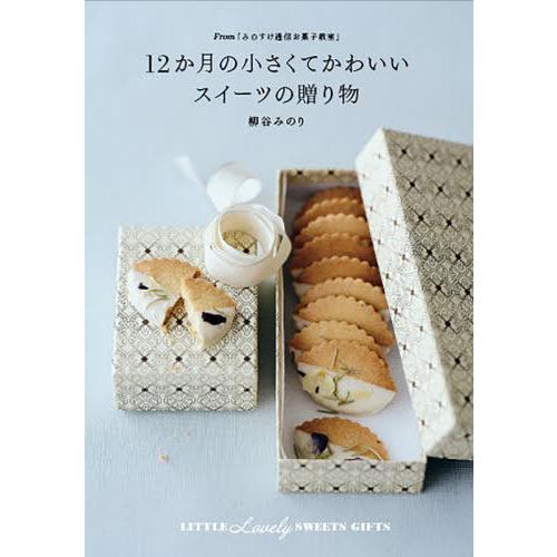 [本/雑誌]/12か月の小さくてかわいいスイーツの贈り物 From「みのすけ通信お菓子教室」/柳谷み...