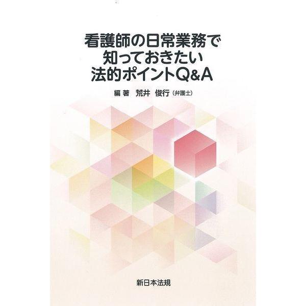 【送料無料】[本/雑誌]/看護師の日常業務で知っておきたい法的ポイントQ&amp;A/荒井俊行/編