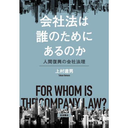 【送料無料】[本/雑誌]/会社法は誰のためにあるのか/上村達男/著