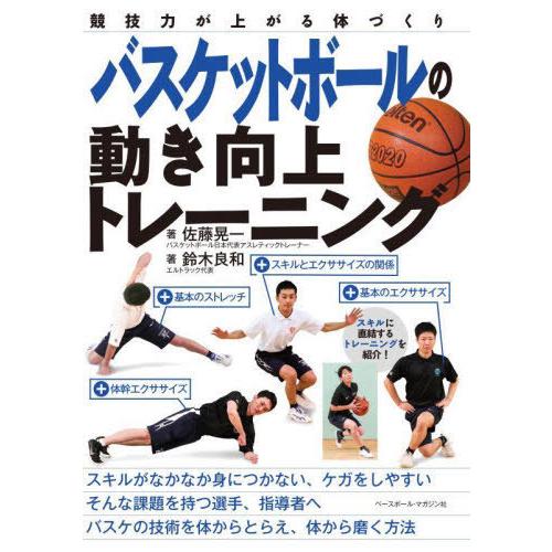 [本/雑誌]/バスケットボールの動き向上トレーニング (競技力が上がる体づくり)/佐藤晃一/著 鈴木...