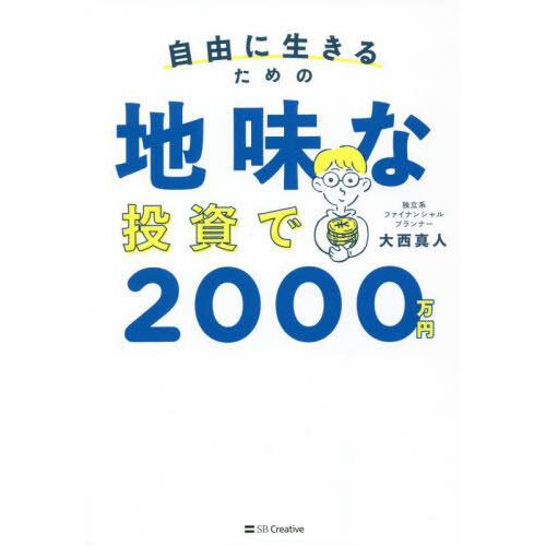 [本/雑誌]/自由に生きるための地味な投資で2000万円/大西真人/著