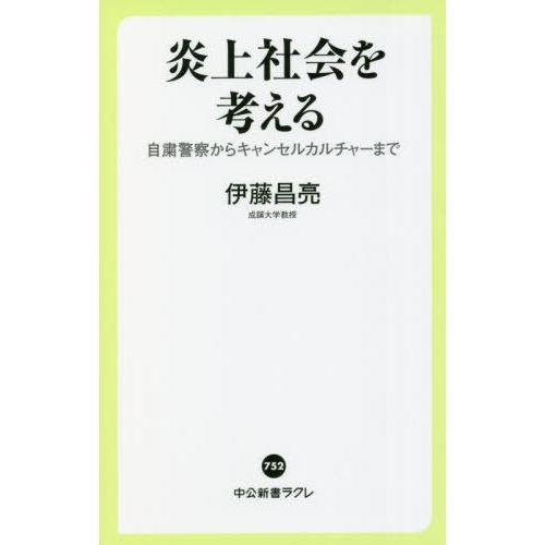 [本/雑誌]/炎上社会を考える 自粛警察からキャンセルカルチャーまで (中公新書ラクレ)/伊藤昌亮/...