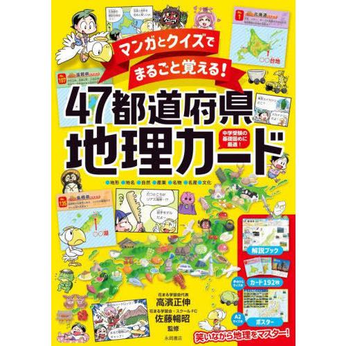 【送料無料】[本/雑誌]/47都道府県地理カード (マンガとクイズでまるごと覚える!)/高濱正伸/監...